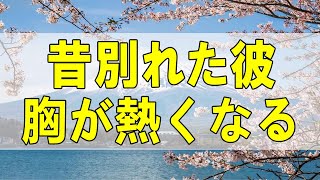 テレフォン人生相談🌻  昔別れた彼 胸が熱くなる 今井通子 高橋 龍太郎