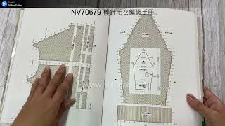 NV70679 棒針毛衣編織手冊 (含介紹)