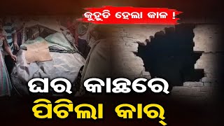 କୁହୁଡି ହେଲା କାଳ ! – ଘର କାନ୍ଥରେ ପିଟିଲା କାର୍‌   | Odisha Reporter