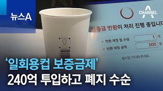 ‘일회용컵 보증금제’ 240억 투입하고 폐지 수순 | 뉴스A