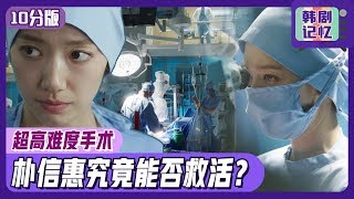 [Chinese SUB] Ep5 SUM: Park Shinhye undergo Challenging Surgery! Is she gonna be Fine? | The Doctors