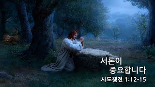 [목포사랑의교회] 22.06.12.주일 - 서론이 중요합니다 / 행1장12-15절 [백동조목사]