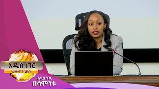 የማክሮ ኢኮኖሚ ማሻሻያ ፣ሐምሌ 27, 2016 What's New Aug 03, 2024