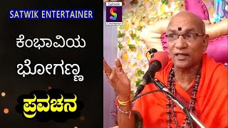 ಕೆಂಭಾವಿಯ ಭೋಗಣ್ಣ,,ಭಕ್ತಿಯ ವಿಷಯಗಳ ಅದ್ಭುತ ಪ್ರವಚನ ಪೂಜ್ಯ ಶ್ರೀ ಕಾಳಹಸ್ತೇಂದ್ರ ಸ್ವಾಮೀಜಿಗಳು ಏಕದಂಡಗಿಮಠ ಶಹಾಪುರ