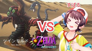 【ゼルダの伝説】大空スバル VS 大型仮面虫ツインモルド【ムジュラの仮面】