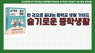 슬기로운 중학 생활 | 자녀의 알찬 중학생활을 위한 지침서 | 한 권으로 끝내는 중학교 생활 가이드 | 중학교 선생님이 알려주는 중학생활꿀팁 | 왔쌤이 알려드려요