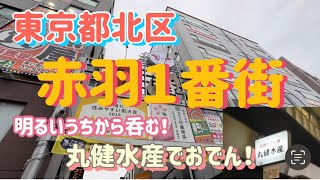 赤羽と言ったら！丸健水産でおでんセット！