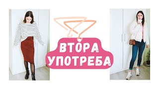 ПОКУПКИ ВТОРА УПОТРЕБА | 11 Есенни визии | Мнение