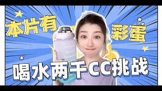 喝水挑戰2000CC一週，影片內有彩蛋記得看到最後！