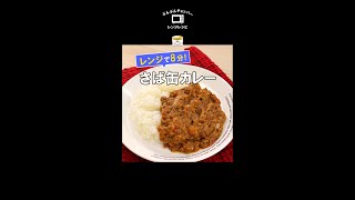 煮込み不要！簡単・時短！とにかく食べやすい♪レンジで【さば缶カレー】 #Shorts