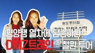 온통[철도]평양행 열차에 탑승하라! DMZ트레인 백마고지 여행코스와 평화의 소망(DMZ트레인2탄)