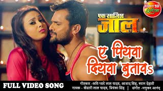 Full #Video Song ए पियवा दियवा बुतावS #Khesari Lal Yadav New Song #Superhit Bhojpuri Movie Song 2020