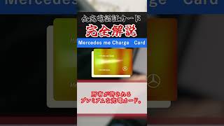 メルセデスミーチャージの特徴【充電認証カード全解説】  #shorts #EV #ずんだもん