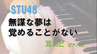 無謀な夢は覚めることがない /STU48  /Mubou na Yume wa Samerukoto ga nai/耳コピ　ピアノ