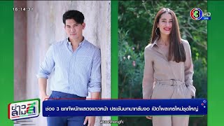 ช่อง3 ยกทัพนักแสดงแถวหน้า เปิดโผละครใหม่ชุดใหญ่ @ ข่าวสามสี 22Sep21