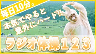 第9回【ラジオ体操第１第２第３】毎日10分で運動不足解消！