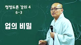 6-3 초기불교 청정도론 | 업의 과보는 피할 수 없는가 | 청정도론 4 (6-3)