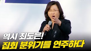 역시 최도은! 37년 민중가수의 저력을 보여주다 | 체포해, 아프게 하지 마라, 불나비, 임을위한행진곡