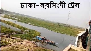 নরসিংদী থেকে ভৈরব | অসাধারণ ট্রেন ভ্রমন | ঢাকা-নরসিংদী ট্রেন | Narsingdi Area To Bhairab Area Train