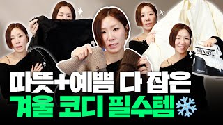 한겨울에도 완전 따뜻하고 예쁘게 입는 꿀팁! 겨울 코디 필수템