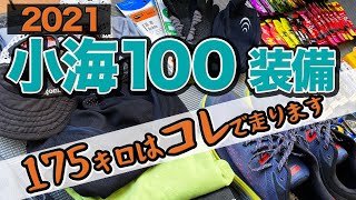 小海100マイルレースの装備！週末はコレを持って走ります［トレイルランニングの装備品］