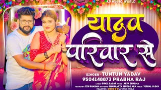 #टुनटुन_यादव | यादव परिवार से | #Tuntun_Yadav, #Prabha_Raj | Yadav Pariwar se | New Song 2023