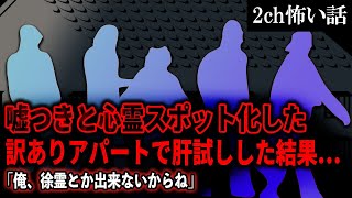 【2ch怖いスレ】嘘つきと心霊スポット化した訳ありアパートで肝試しした結果…「俺、徐霊とか出来ないからね」【ゆっくり解説】