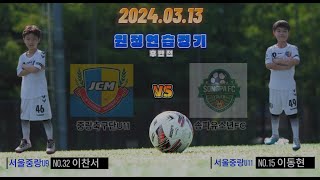 (4K)24.03.13 중랑축구단U11 VS 송파유소년FC 원정연습경기 후반전