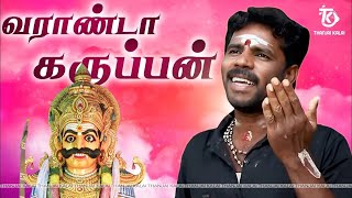 தஞ்சை கலையின் வராண்டா கருப்பன் பக்தி பாடல்  | Varranda Karuppan | Thanjai Kalai Audios