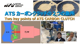 ATSカーボンクラッチの２つの急所