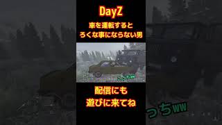 【DayZ】スタックした車を救出する秘策を披露するが。。。 #dayz #ゲーム実況 #ライブ配信