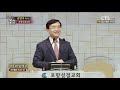 cts 생명의말씀 포항성결교회 권영기 목사 여호와 앞에서 190110