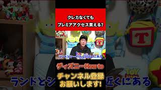 【ディズニー】学生必見！現金でディズニープレミアアクセスを買う方法【切り抜き 公認】