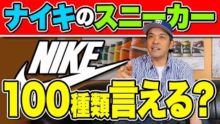 ナイキのスニーカー100種類言える？