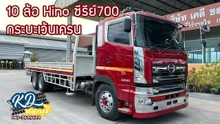 10 ล้อ Hino ซีรีย์700 กระบะเว้นเครน รับรถใช้งาน จ.กทม - รถบรรทุก