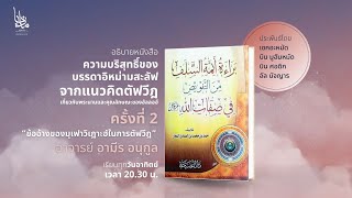 ความบริสุทธิ์ของบรรดาอิหม่ามสะลัฟจากแนวคิดตัฟวีฎเกี่ยวกับพระนามและคุณลักษณะของอัลลอฮ์ (ครั้งที่ 2)