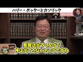 『とんでもない建設理由』ハリーポッター作者j.k.ローリングの天才過ぎる世界設定に驚愕【岡田斗司夫 ハリーポッターとアズカバンの囚人】