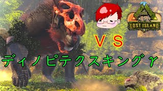 【Ark: Survival Evolved PS4版 Lost island ＃11】VS　ディノピテクスキングγ(ガンマ)