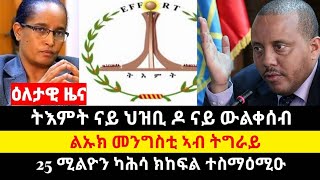 ትእምት ናይ ህዝቢዶ ናይ ዉልቀ ? ፡ ልኡኽ መንግስቲ ኣየርላንድ ኣብ ትግራይ ፡ 25 ሚልዮን ካሓሳ ካብ ፌስቡክ