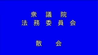 20210330参議院法務委員会（国会中継）→衆議院法務委員会