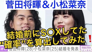 菅田将暉と小松菜奈が『結婚前にS○Xしてた確率』を算出してみた❗️