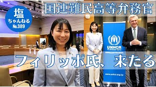 『UNHCR・国連難民高等弁務官フィリッポ氏、来る』