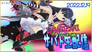 トラブルの為ページ立て直しました！【マジカミ】にじんこの生サバト2022 #51「 魔獣神威＝絶」は楽しいのか？こうしたらもっと楽しくなるのではないか？とぼやく配信　その②