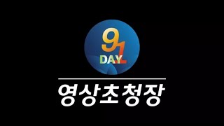 Korea 9.1 Day Frstival 영상 초청장