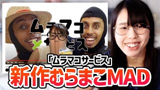 新作むらまこMAD「ムラマコサービス」を見たむらまこ、クオリティの高さにご満悦【2023/10/05】