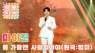 [트롯직캠 4K] 마이진의 '올 가을엔 사랑할거야'(원곡 : 방미) ♬ l 트롯챔피언 l EP.03