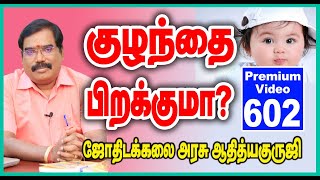 Will the baby be born? - குழந்தை பிறக்குமா? PREMIUM VIDEO TRAILER -  602.#adityaguruji #jothidam