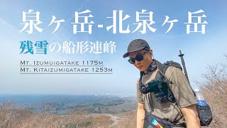 【泉ヶ岳-北泉ヶ岳縦走】早春の音を堪能　ゆっくりソロ登山