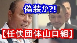 神戸山口組が分裂、新組織『任侠団体山口組』会見開く