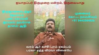 3.41 - திருக்கச்சியேகம்பம் (கரு ஆர்) - திருவிருக்குக்குறள்